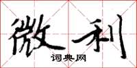 周炳元微利楷書怎么寫