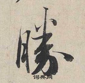 蔡襄自書詩卷中勝的寫法