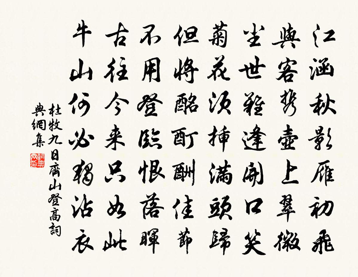 杜牧九日齊山登高書法作品欣賞