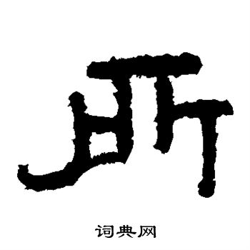 寫的泰山金剛經