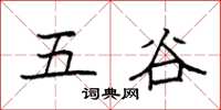 袁強五穀楷書怎么寫