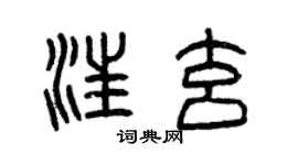 曾慶福汪玄篆書個性簽名怎么寫