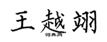 何伯昌王越翊楷書個性簽名怎么寫