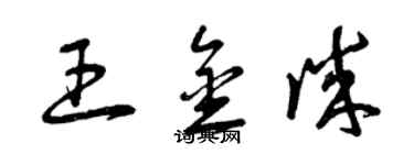 曾慶福王金誠草書個性簽名怎么寫