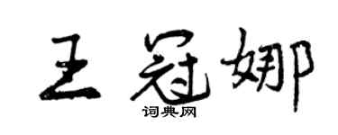 曾慶福王冠娜行書個性簽名怎么寫