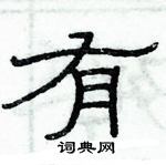 俞建華寫的硬筆隸書有