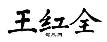 翁闓運王紅全楷書個性簽名怎么寫