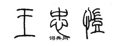 陳墨王忠凱篆書個性簽名怎么寫