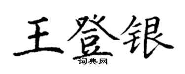 丁謙王登銀楷書個性簽名怎么寫