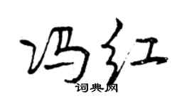 曾慶福馮紅行書個性簽名怎么寫