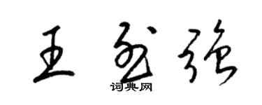 梁錦英王烈強草書個性簽名怎么寫