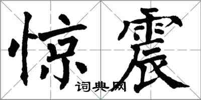 翁闓運驚震楷書怎么寫