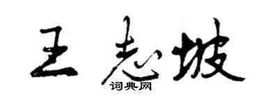 曾慶福王志坡行書個性簽名怎么寫