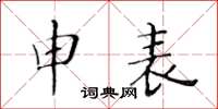 黃華生申表楷書怎么寫