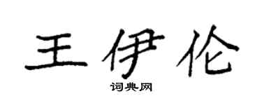 袁強王伊倫楷書個性簽名怎么寫