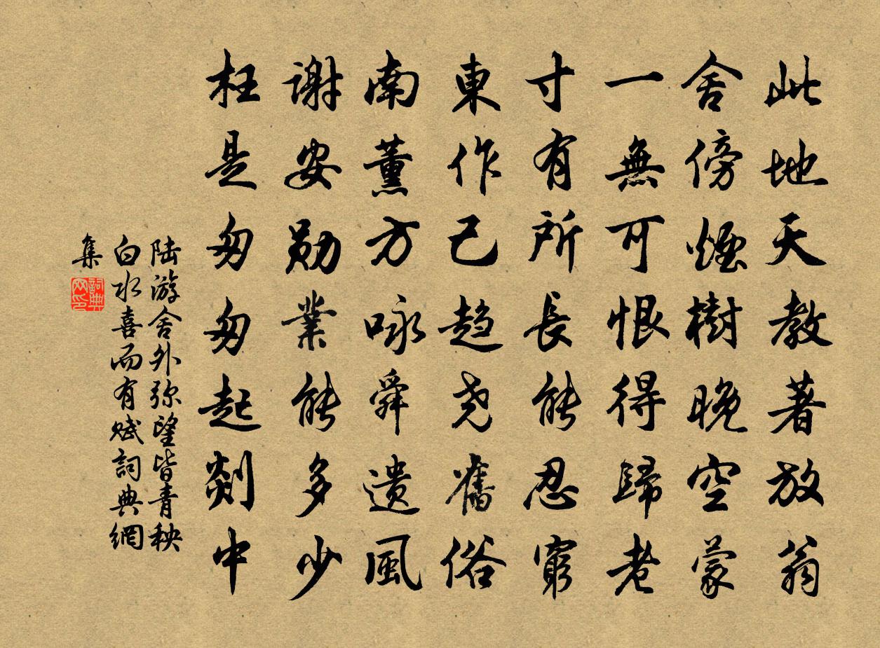 陸游舍外彌望皆青秧白水喜而有賦書法作品欣賞