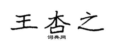袁強王杏之楷書個性簽名怎么寫