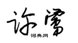 朱錫榮許鶯草書個性簽名怎么寫