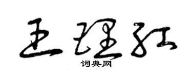 曾慶福王理紅草書個性簽名怎么寫