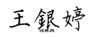何伯昌王銀婷楷書個性簽名怎么寫