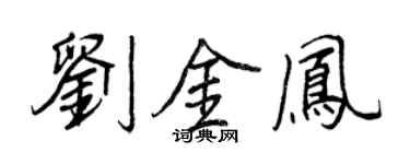 王正良劉金鳳行書個性簽名怎么寫