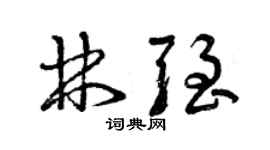 曾慶福林強草書個性簽名怎么寫