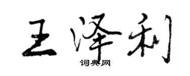 曾慶福王澤利行書個性簽名怎么寫