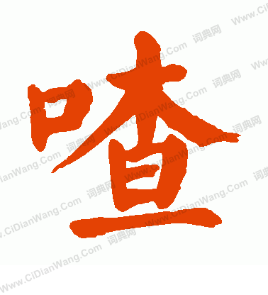 叼草書書法_叼字書法_草書字典