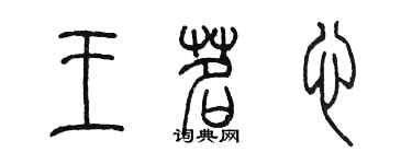 陳墨王茗心篆書個性簽名怎么寫