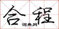 龐中華合程行書怎么寫