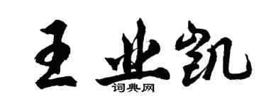 胡問遂王業凱行書個性簽名怎么寫