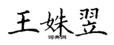 丁謙王姝翌楷書個性簽名怎么寫