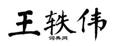 翁闓運王軼偉楷書個性簽名怎么寫