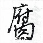 王旻寫的硬筆行書腐