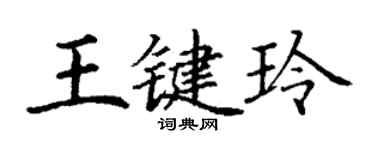 丁謙王鍵玲楷書個性簽名怎么寫