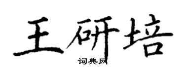 丁謙王研培楷書個性簽名怎么寫