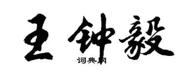胡問遂王鍾毅行書個性簽名怎么寫
