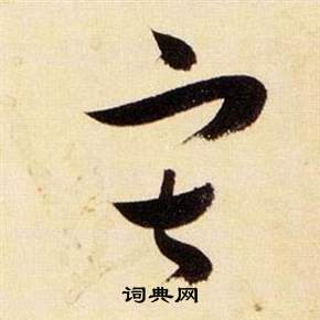 千字文中張瑞圖的寫法