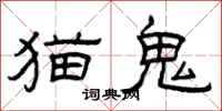 曾慶福貓鬼隸書怎么寫