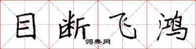 袁強目斷飛鴻楷書怎么寫