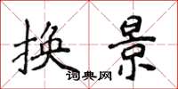 侯登峰換景楷書怎么寫
