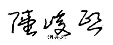 朱錫榮陸峻熙草書個性簽名怎么寫