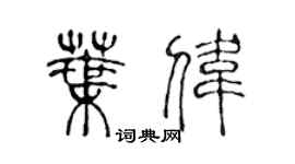 陳聲遠葉偉篆書個性簽名怎么寫