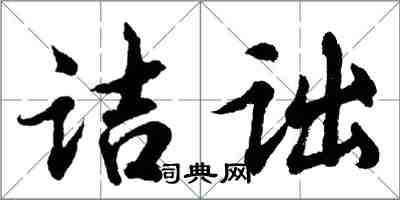 胡問遂詰詘行書怎么寫