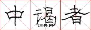 駱恆光中謁者隸書怎么寫