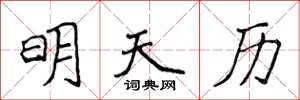 侯登峰明天曆楷書怎么寫