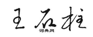 駱恆光王石柱草書個性簽名怎么寫
