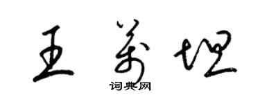 梁錦英王萬坦草書個性簽名怎么寫
