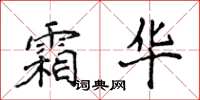 侯登峰霜華楷書怎么寫