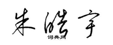 梁錦英朱皓宇草書個性簽名怎么寫